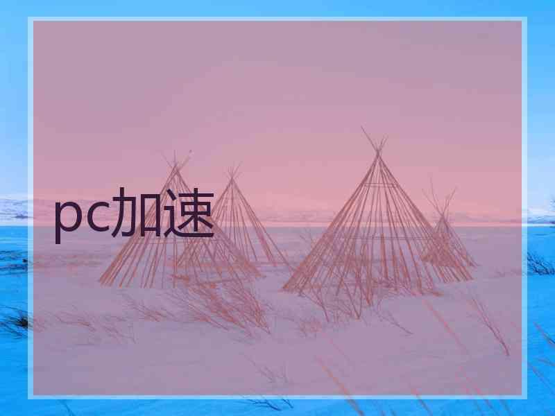 pc加速