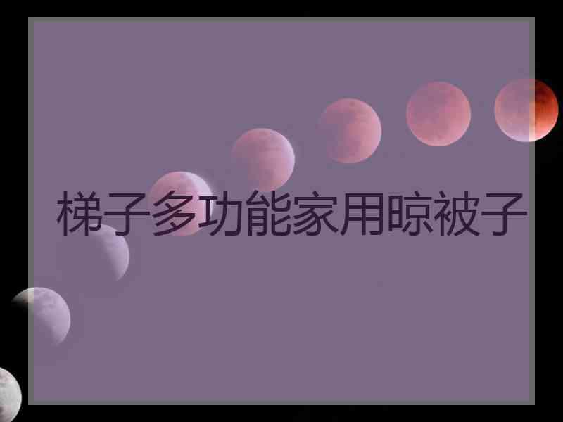 梯子多功能家用晾被子