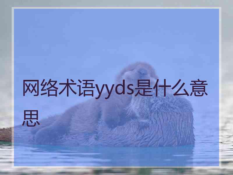 网络术语yyds是什么意思
