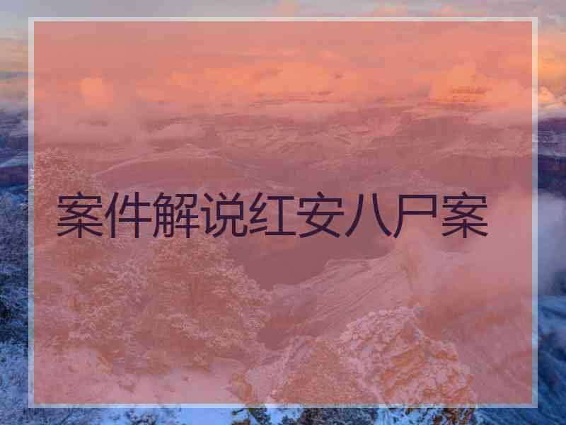 案件解说红安八尸案