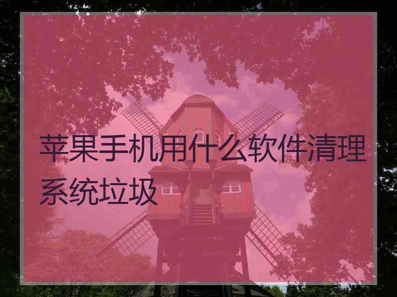 苹果手机用什么软件清理系统垃圾