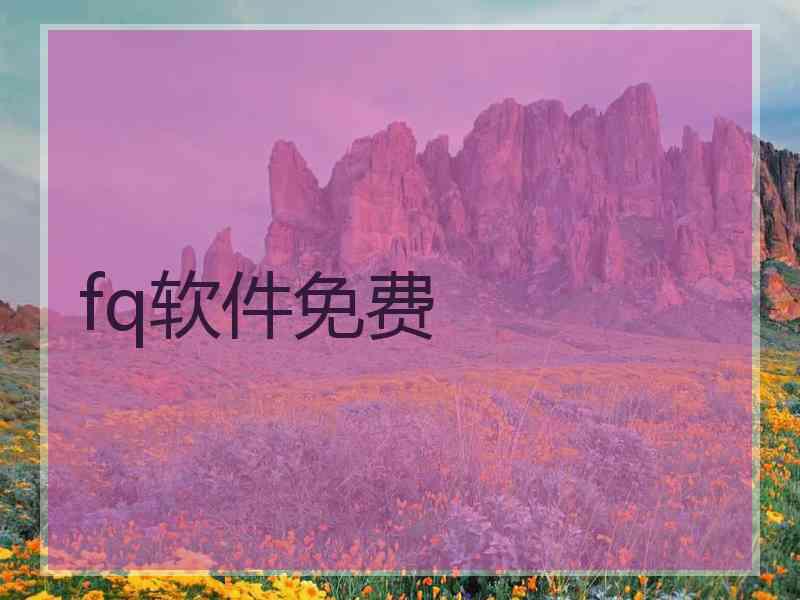 fq软件免费