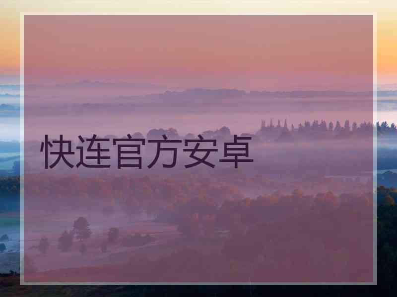 快连官方安卓