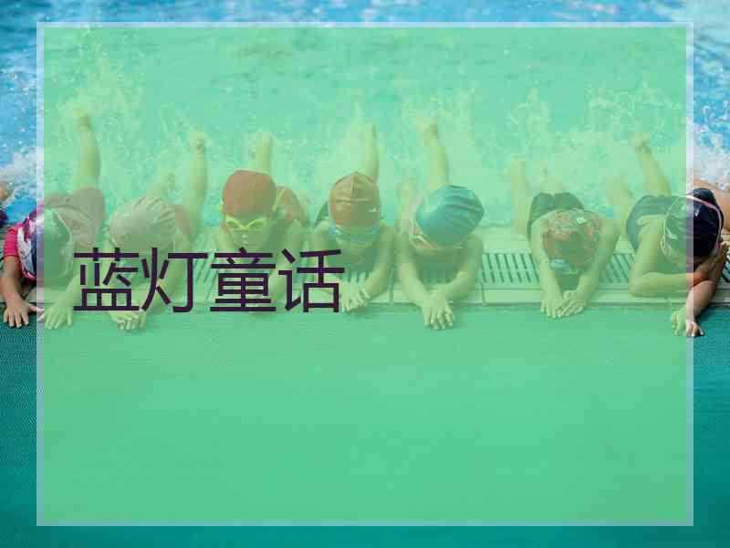 蓝灯童话