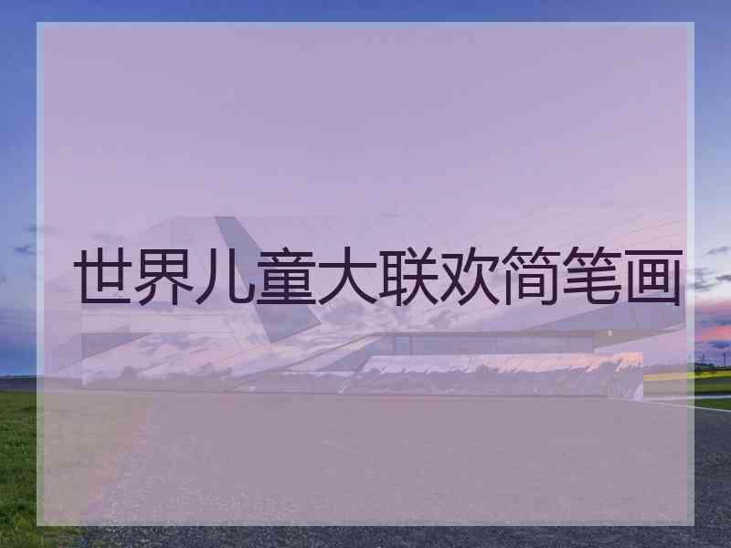 世界儿童大联欢简笔画