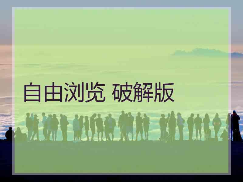 自由浏览 破解版