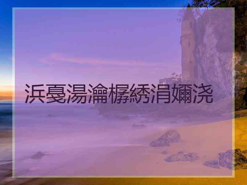 浜戞湯瀹樼綉涓嬭浇