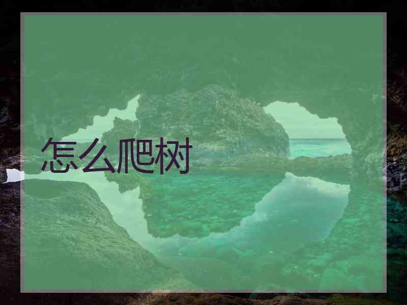 怎么爬树