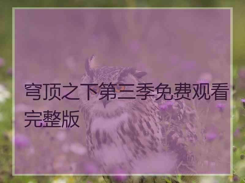 穹顶之下第三季免费观看完整版