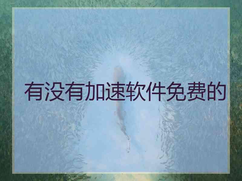 有没有加速软件免费的