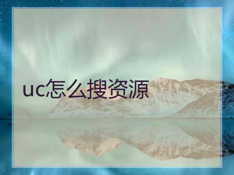 uc怎么搜资源