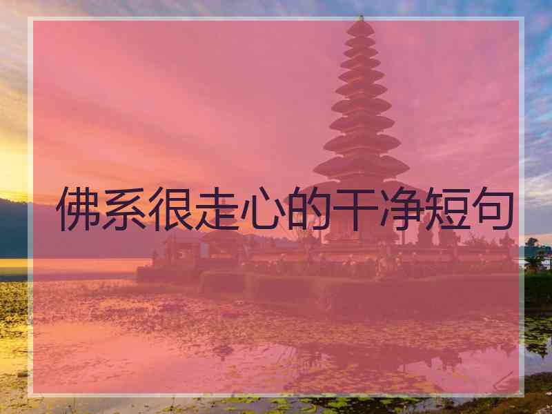 佛系很走心的干净短句