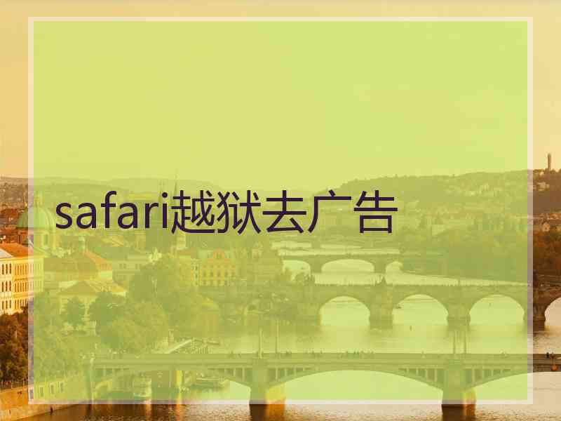 safari越狱去广告