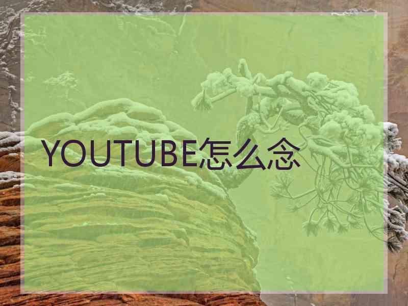 YOUTUBE怎么念