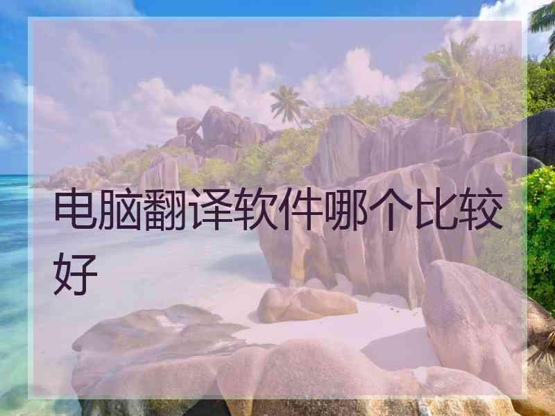 电脑翻译软件哪个比较好