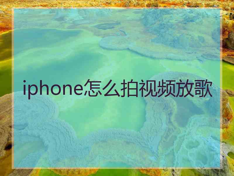 iphone怎么拍视频放歌