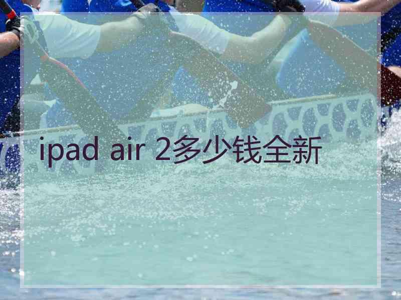ipad air 2多少钱全新