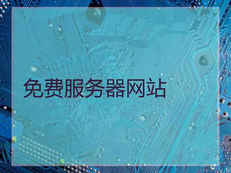免费服务器网站