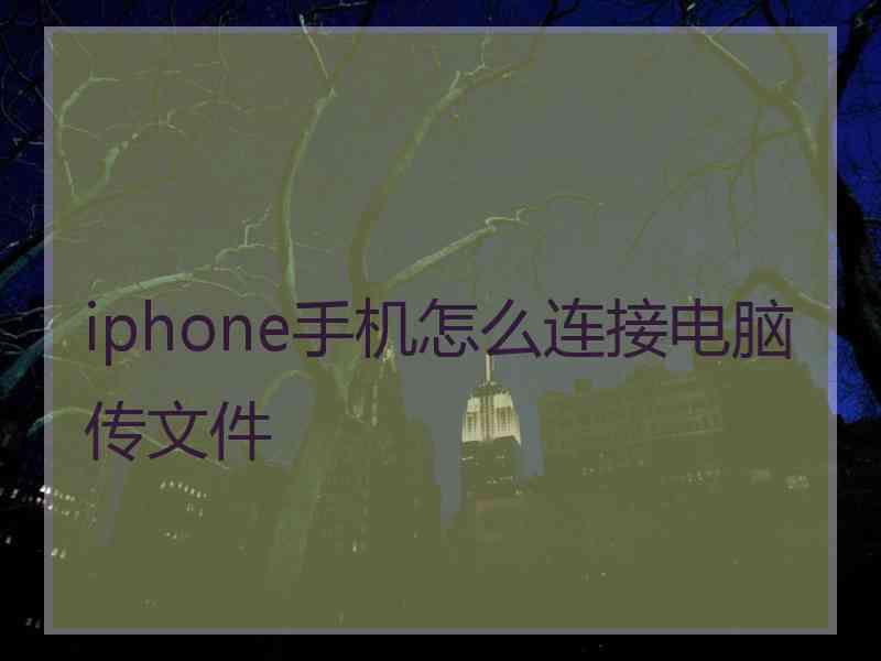 iphone手机怎么连接电脑传文件