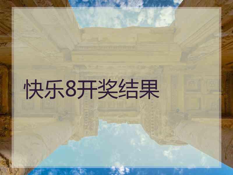 快乐8开奖结果