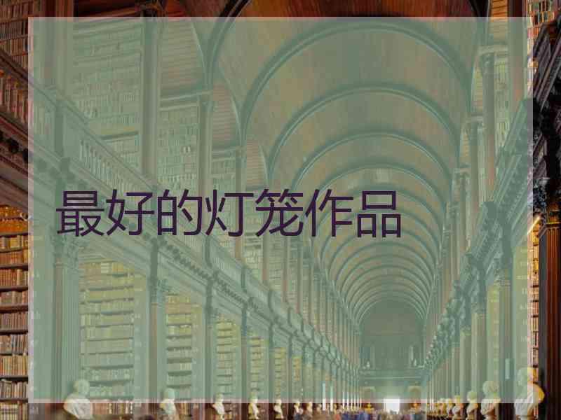 最好的灯笼作品