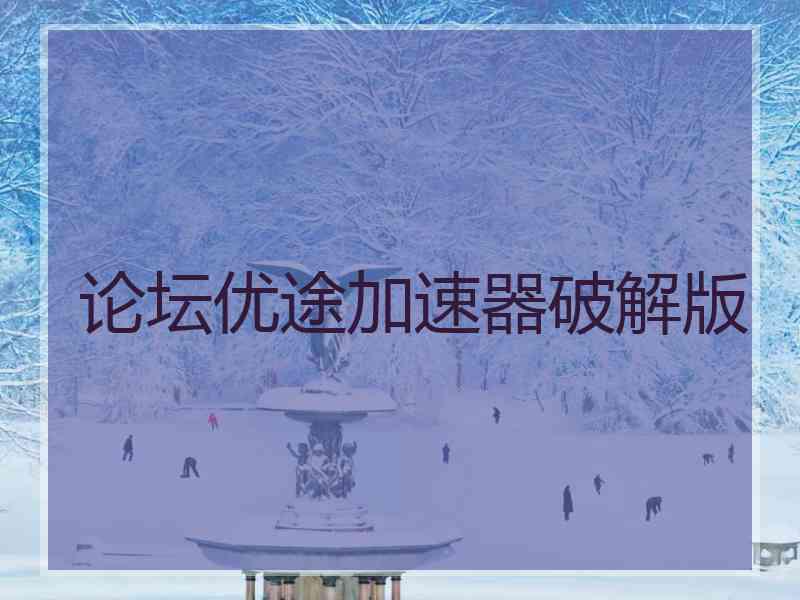 论坛优途加速器破解版