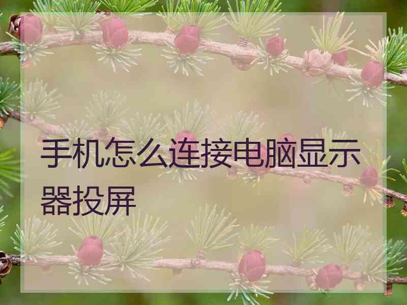 手机怎么连接电脑显示器投屏