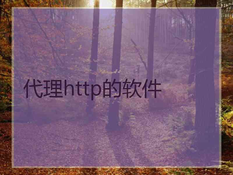 代理http的软件
