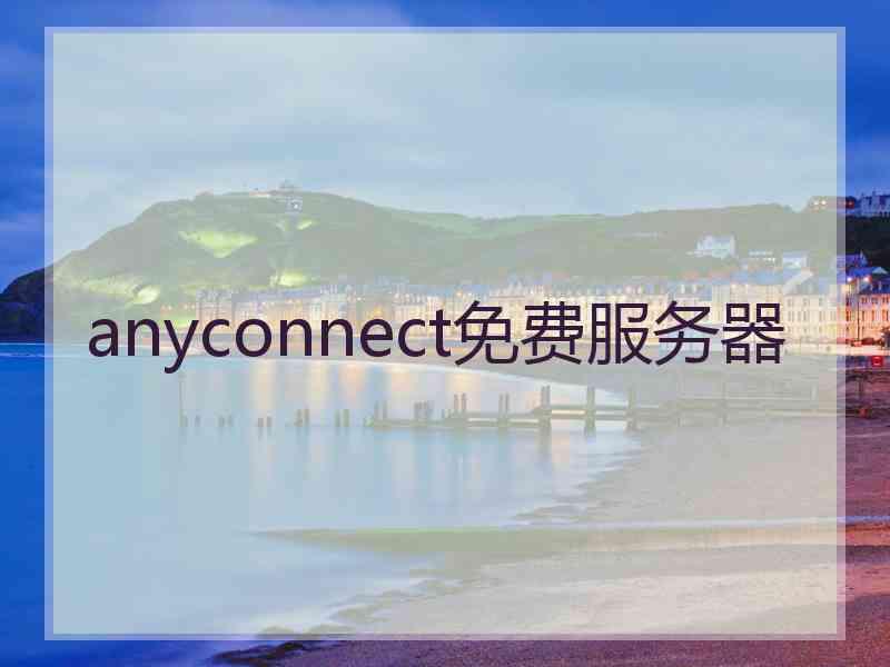 anyconnect免费服务器