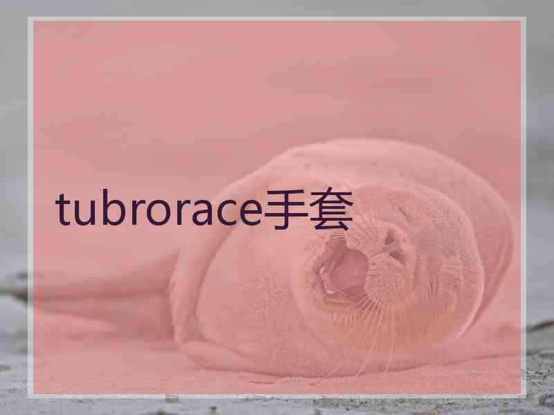 tubrorace手套