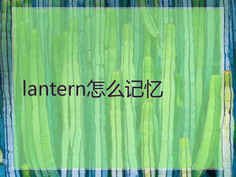 lantern怎么记忆