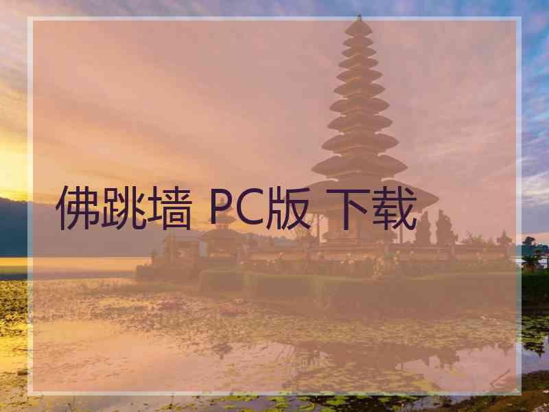佛跳墙 PC版 下载