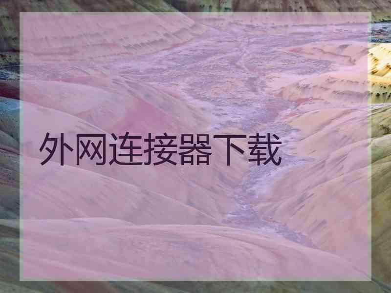 外网连接器下载