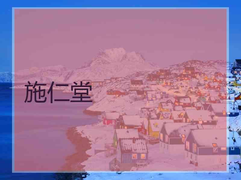 施仁堂