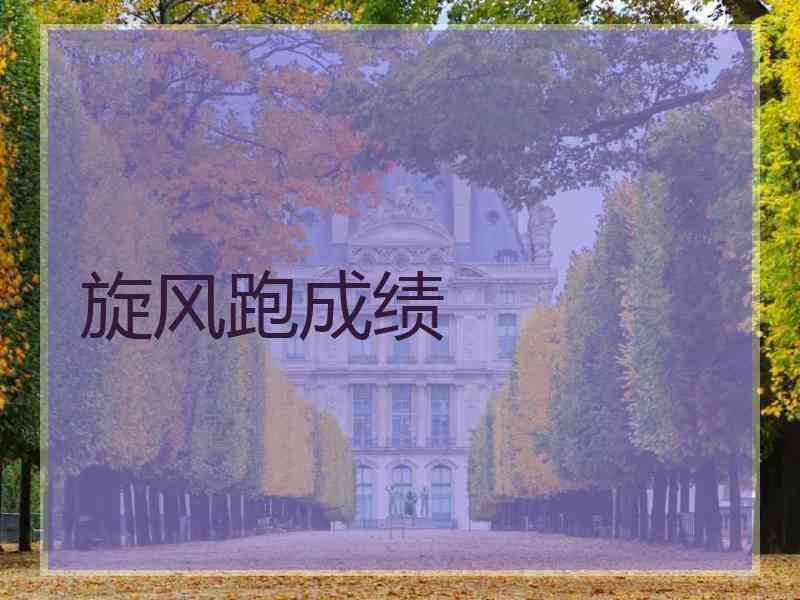 旋风跑成绩