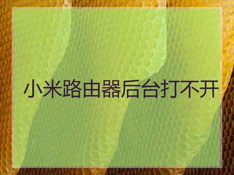 小米路由器后台打不开