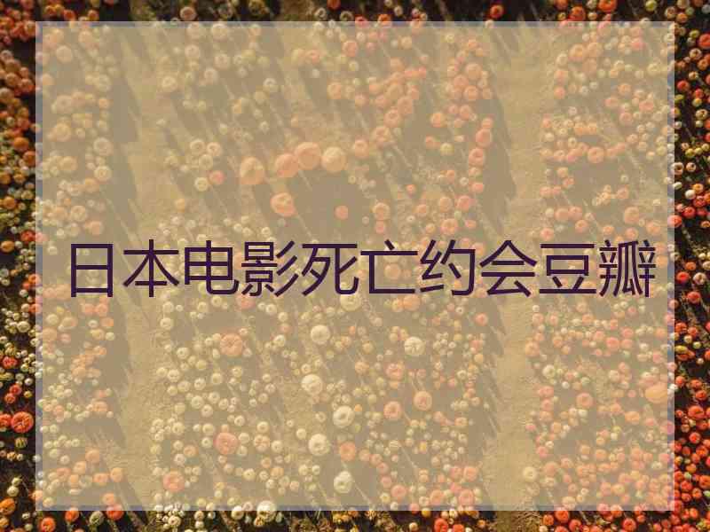 日本电影死亡约会豆瓣