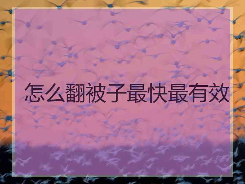 怎么翻被子最快最有效