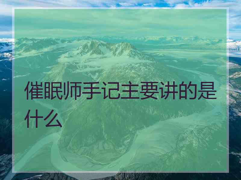 催眠师手记主要讲的是什么