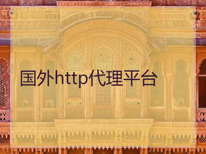 国外http代理平台