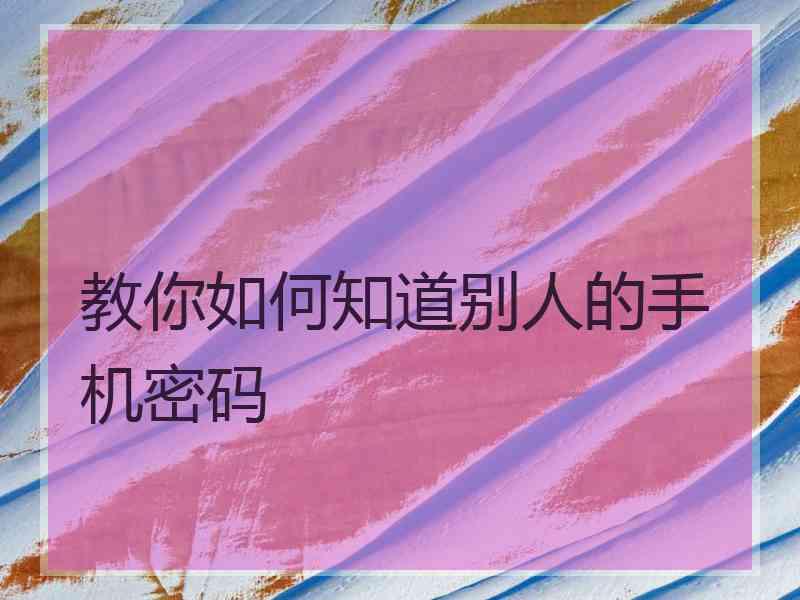 教你如何知道别人的手机密码