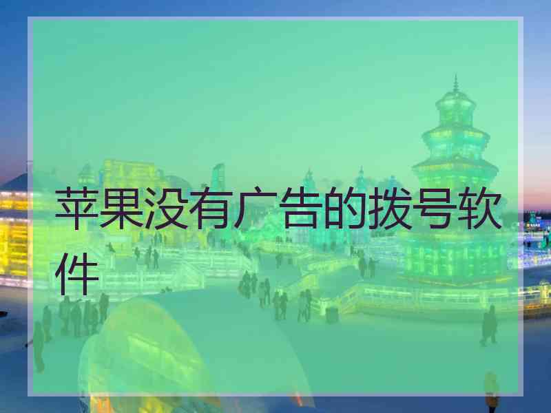 苹果没有广告的拨号软件