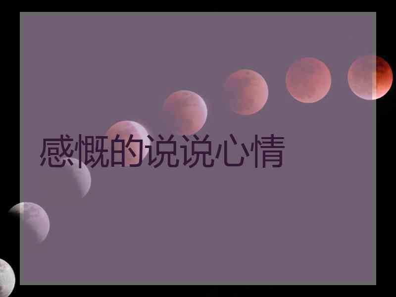 感慨的说说心情