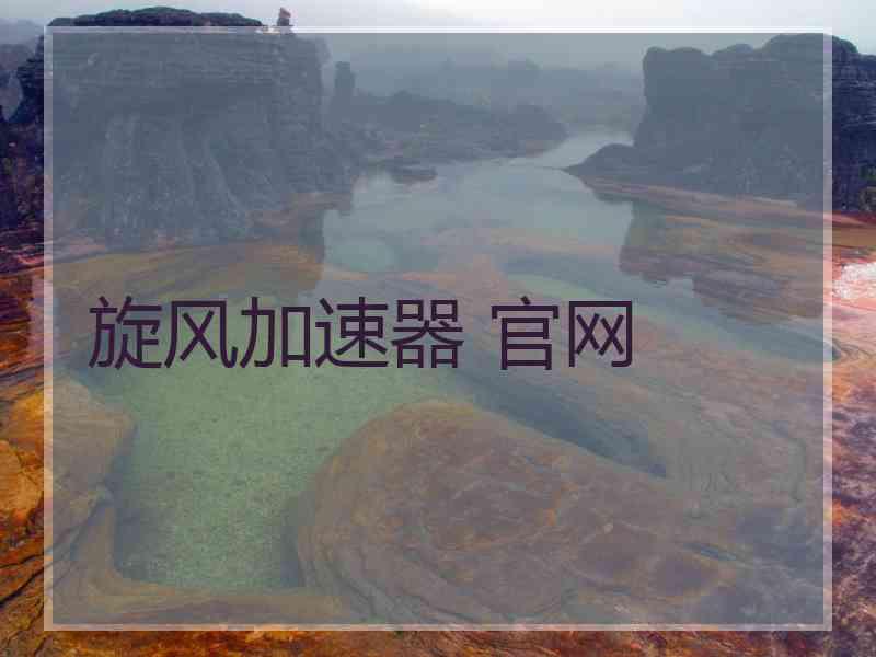 旋风加速器 官网