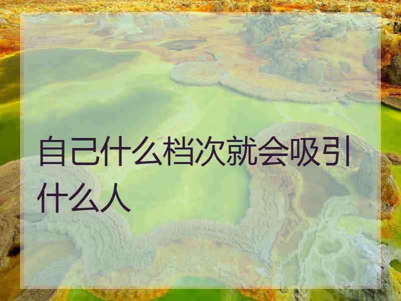 自己什么档次就会吸引什么人