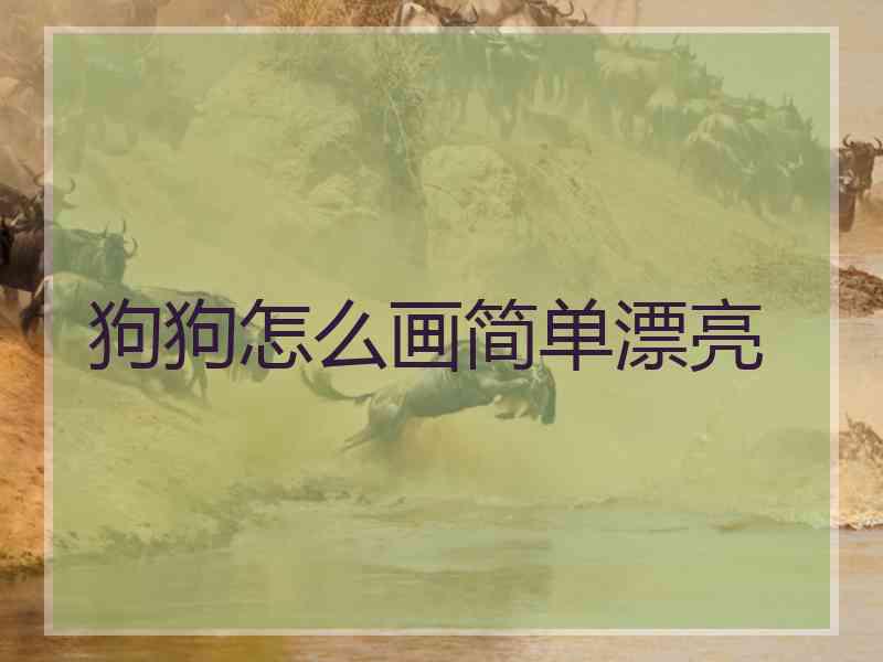 狗狗怎么画简单漂亮