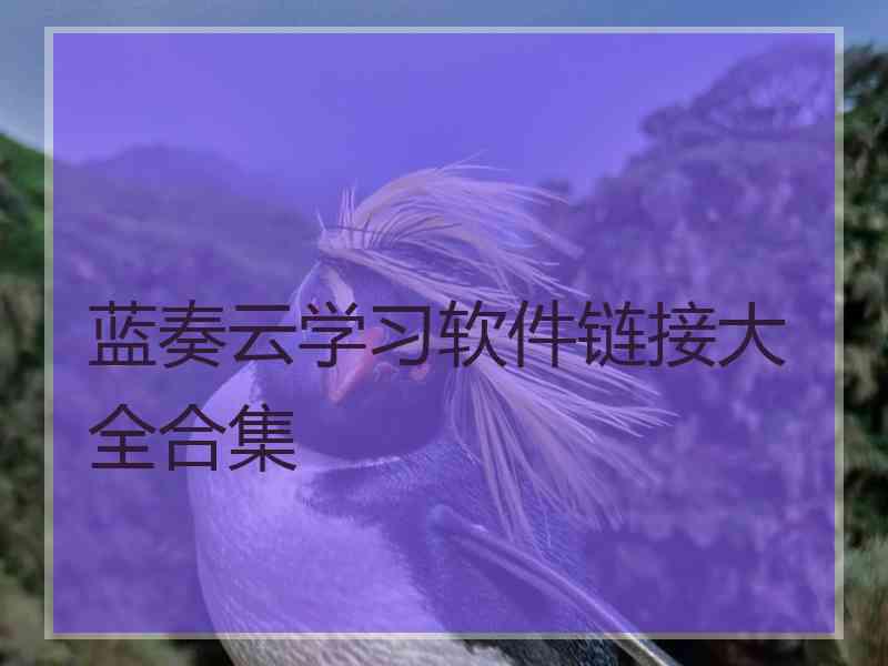 蓝奏云学习软件链接大全合集