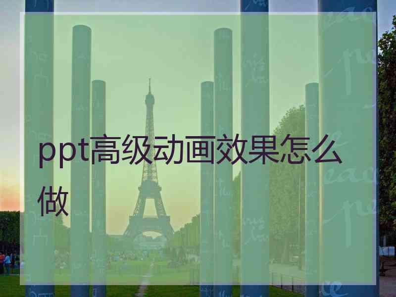 ppt高级动画效果怎么做