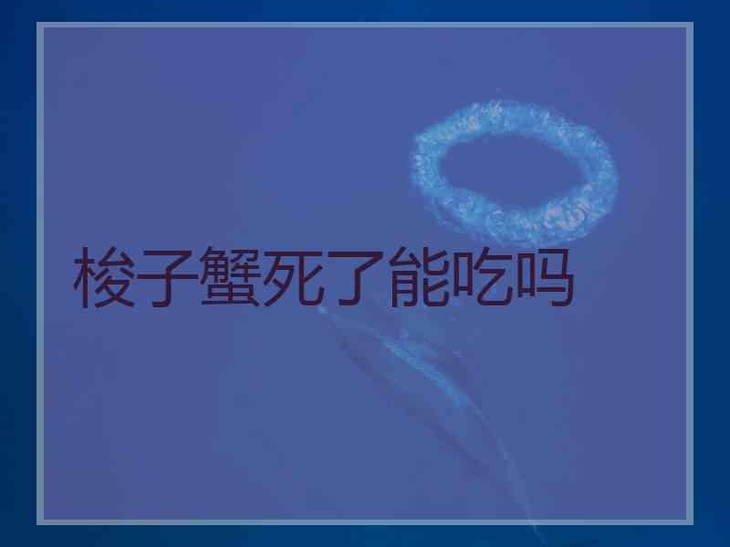 梭子蟹死了能吃吗