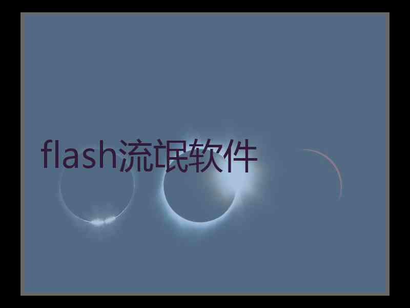 flash流氓软件